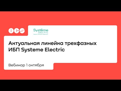 Видео: Актуальная линейка трехфазных ИБП Systeme Electric