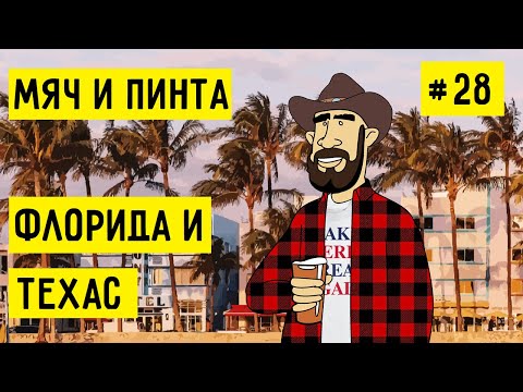 Видео: США В 2024: ФЛОРИДА И ТЕХАС. АМЕРИКАНСКИЙ ВАЙБ | МЯЧ И ПИНТА #28