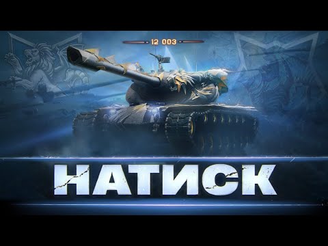 Видео: НАТИСК [ 12 822 POINTS ] - ПІДНІМАЄМ ВІДСОТОК ПЕРЕМОГ | ШЛЯХ В 13 000 ОЧОК |