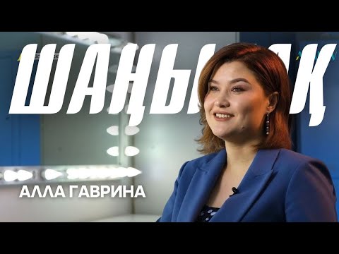 Видео: ШАҢЫРАҚ. Алла Гаврина