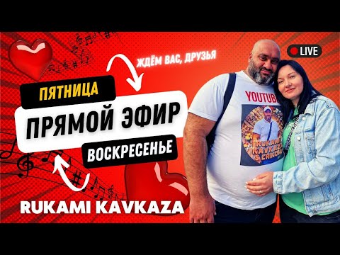 Видео: ЭФИР Rukami Kavkaza