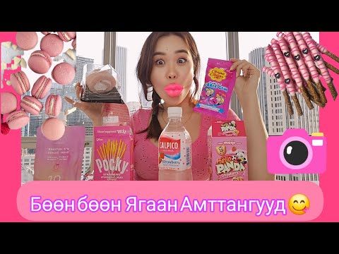 Видео: 🎀ЯВ ЯГААН АМТТАНГУУД ИДЭЖ ҮЗЭВ🍧