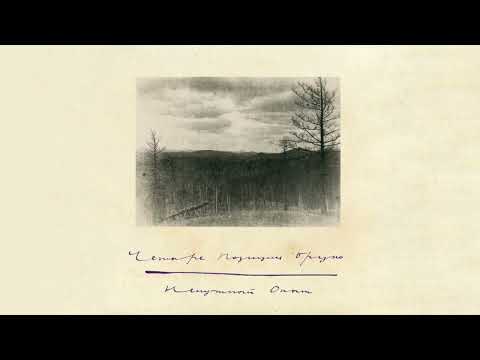 Видео: 4 Позиции Бруно — Лунная Мистерия (караоке)