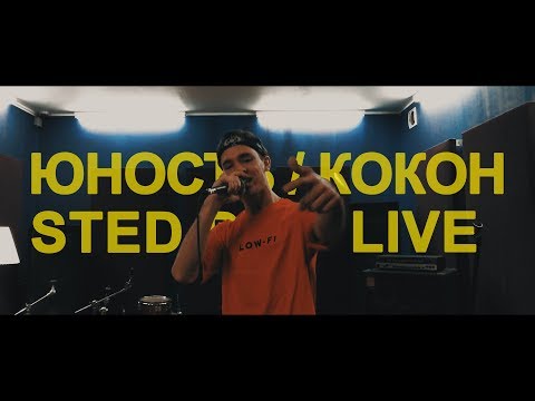 Видео: STED.D - ЮНОСТЬ / КОКОН (LIVE)