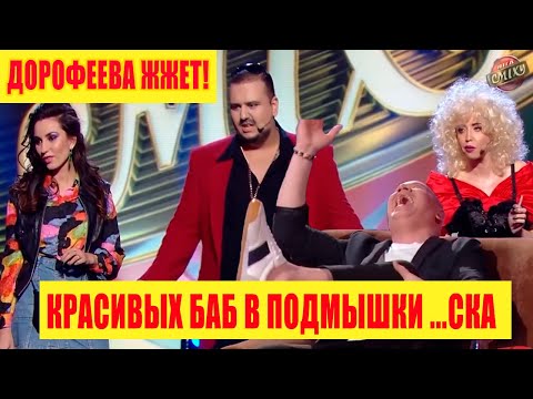 Видео: Надя ДОРОФЕЕВА укатывает зал в хлам - Троллинг Зеленского на Лиге Смеха! Я СМОТРЕЛ И ПЛАКАЛ
