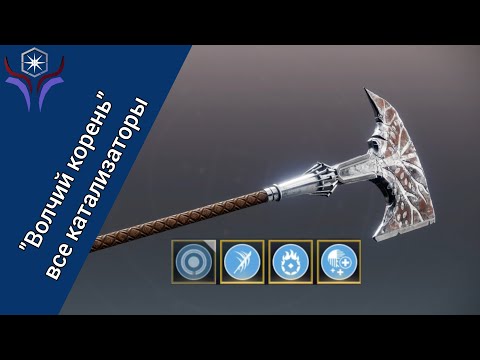 Видео: Все катализаторы для топора "Волчий корень" | DESTINY 2: Пепел и железо