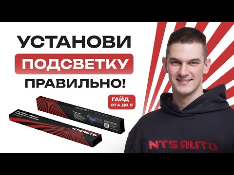 Видео: Установка автомобильной подсветки | Установка Ambient light | Как установить подсветку в машину?