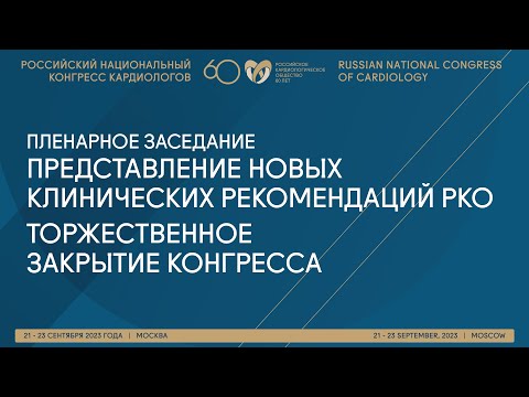 Видео: ПРЕДСТАВЛЕНИЕ НОВЫХ КЛИНИЧЕСКИХ РЕКОМЕНДАЦИЙ РКО. ТОРЖЕСТВЕННОЕ ЗАКРЫТИЕ КОНГРЕССА