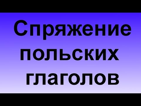 Видео: Урок польского Тема: Спряжение польских глаголов