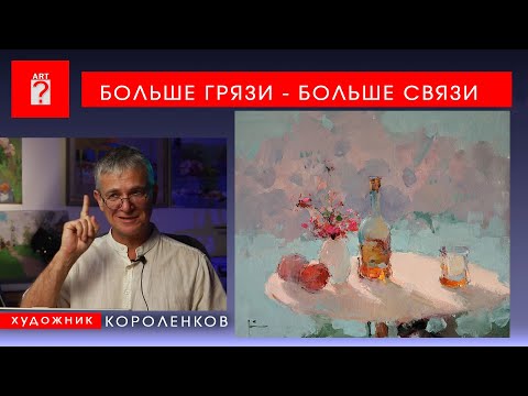 Видео: 1724 БОЛЬШЕ ГРЯЗИ - БОЛЬШЕ СВЯЗИ _ художник Короленков