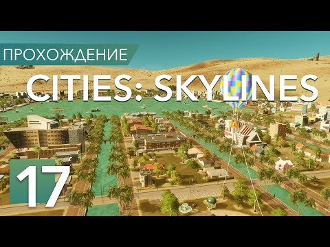 Видео: ВЕНЕЦИЯ В ПУСТЫНЕ! Cities: Skylines Sunset Harbor! Оазис #17
