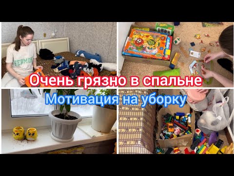Видео: Очень грязно в спальне. Мотивация на уборку