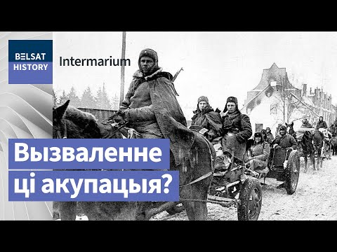 Видео: 17 верасня 1939 года: вызваленне ці акупацыя Беларусі? / Intermarium