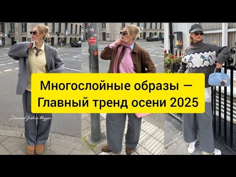 Видео: Многослойные Образы — Главный Тренд Осени 2025. Как Собрать Идеальный Ансамбль