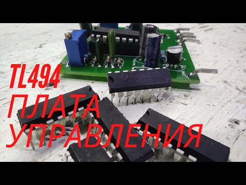Видео: ⚡💡 Плата управления на микросхеме TL494. Переделка блока питания в регулируемый