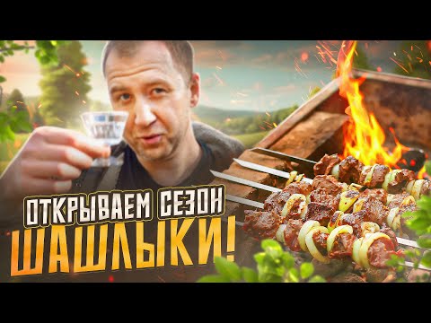 Видео: НЕ СТАНДАРТНЫЕ ШАШЛЫКИ! 🔥🔥🔥 ОТКРЫВАЕМ СЕЗОН