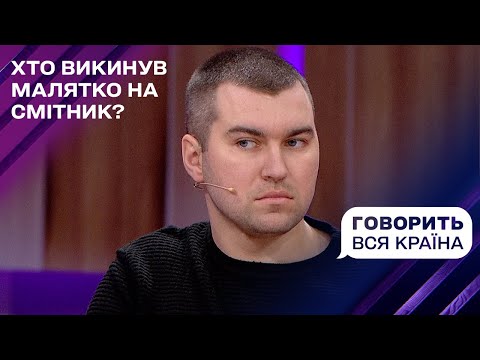 Видео: Вижити за будь-яку ціну: чому новонароджена дитина опинилася на смітнику | Говорить вся країна