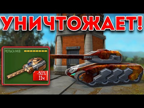 Видео: СУПЕР ЖЁСТКАЯ РЕЛЬСА! МК10 РЕЛЬСА С НОВЫМ УСТРОЙСТВОМ ДРОБОВИК УНИЧТОЖАЕТ ПРОТИВНИКА В ТАНКАХ ОНЛАЙН