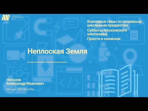 Видео: Неплоская Земля