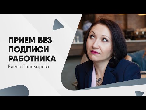 Видео: Приказ о приеме и ознакомление с ним работника не обязательны - Елена Пономарева