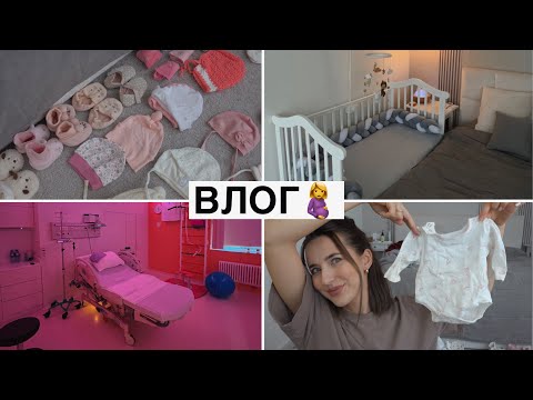 Видео: Последние Недели Перед Родами || Кроватка, Роддом, Детские Вещи