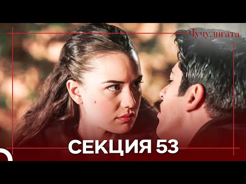 Видео: Чучулигата Cekция 54 (Дублирано на български)