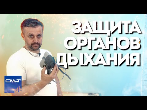 Видео: Защита органов дыхания