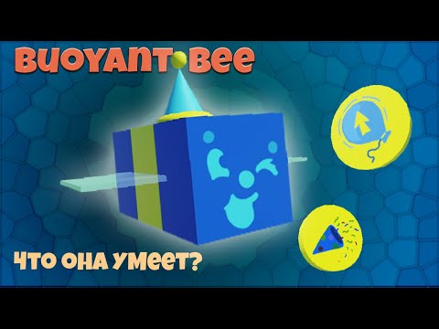Видео: Все секреты Buoyant Bee в Bee Swarm Simulator