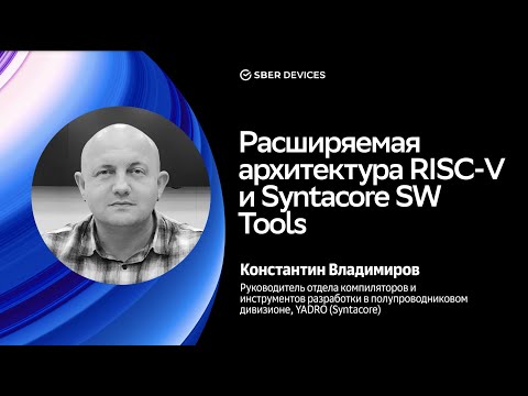 Видео: Расширяемая архитектура RISC-V и Syntacore SW Tools / Константин Владимиров / Салют, OS DevConf!