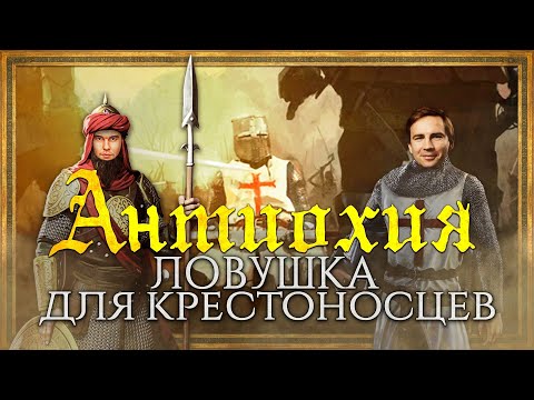Видео: АНТИОХИЯ: ЛОВУШКА ДЛЯ КРЕСТОНОСЦЕВ | ГЛЕБ ТАРГОНСКИЙ И КИРИЛЛ КАРПОВ