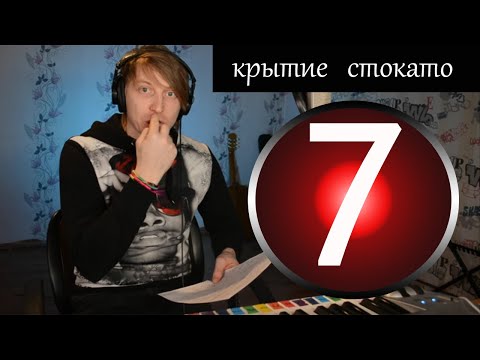Видео: Вокал - Урок 7/  Совмещенные упражнения, на крытие, штробас вибрато и стокато