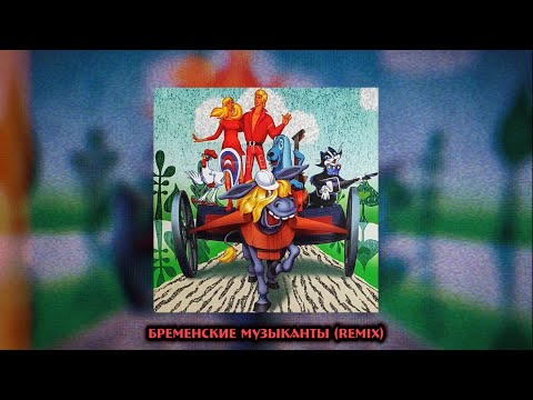 Видео: Бременские Музыканты-Песенка Друзей(Remix)
