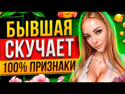 Видео: БЫВШАЯ СКУЧАЕТ но СКРЫВАЕТ ЭТО! Как узнать? Когда вернётся бывшая? Как вернуть бывшую? Пинги бывшей