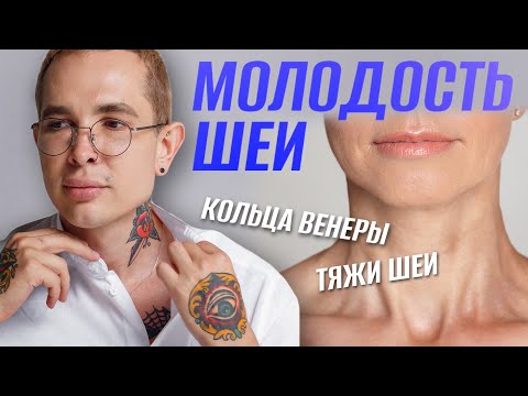Видео: Как убрать тяжи платизмы | МОЛОДОСТЬ ШЕИ | Кольца Венеры #тяжишеи #кольцавенеры
