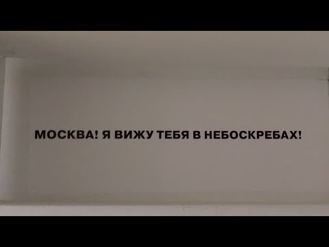 Видео: Прогулки по Москве.Небоскрёб Нирнзее.Исторический 10й этаж. Выставки о Юрии Домбровском и Булгакове