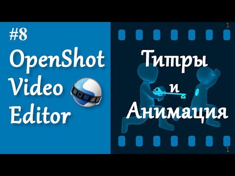 Видео: 8. OpenShot. Титры и Анимация.