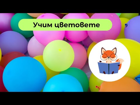 Видео: Цветни Приключения: Учим Цветовете с Реални Обекти