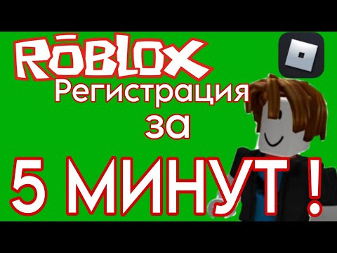 Видео: Как Зарегистрироваться В Roblox На Смартфоне | Роблокс Регистрация За 5 МИНУТ!