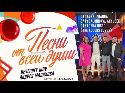 Видео: "Песни от всей души"  Qazaqsha Disco выпуск от 11.02.2024