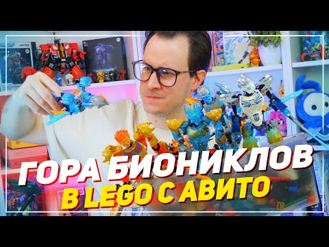 Видео: НАШЕЛ ГОРУ БИОНИКЛОВ В LEGO ПОСЫЛКЕ С AVITO