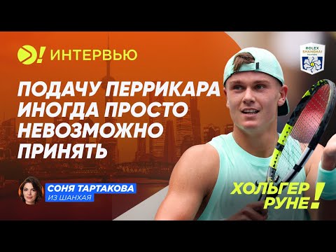 Видео: Хольгер Руне: Подачу Перрикара иногда просто невозможно принять — Больше! Интервью
