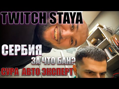 Видео: TWITCH STAYA НАРЕЗКА 113 | СЕРБИЯ | АВТО ЭКСПЕРТ | ЗА ЧТО БАН?