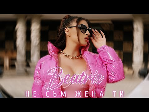 Видео: Беатрис - Не съм жена ти