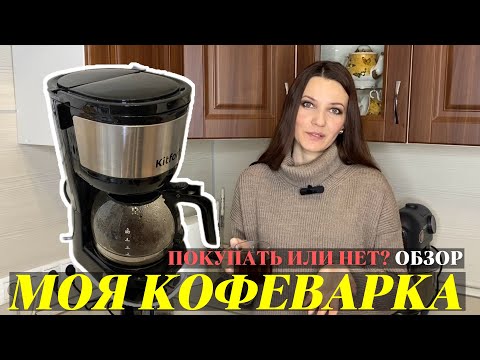 Видео: ПОКУПАТЬ ИЛИ НЕТ? Моя КОФЕВАРКА KITFORT KT-730 спустя 6 МЕСЯЦЕВ, ЧЕСТНЫЙ ОБЗОР, Варю кофе