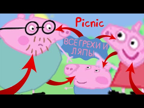 Видео: Свинка Пеппа: Все грехи и ляпы | 15 серия | "Пикник" | Часть #8