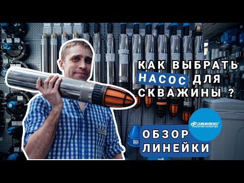 Видео: Как выбрать погружной скважинный насос? Для грязной и чистой воды. Обзор насосов «ВОДОМЕТ»  Джилекс