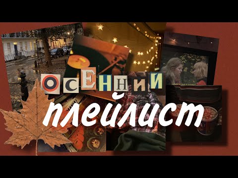 Видео: Рандомный осенний плейлист чтобы задумчиво смотреть в окно//🍁