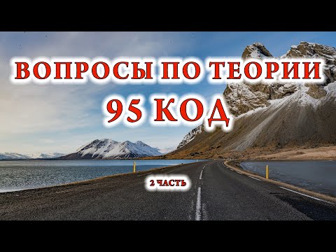 Видео: 300 ВОПРОСОВ ПО КАТЕГОРИИ С 95 КОД ВОПРОСЫ ПО ТЕОРИИ КОД 95 - 2 ЧАСТЬ