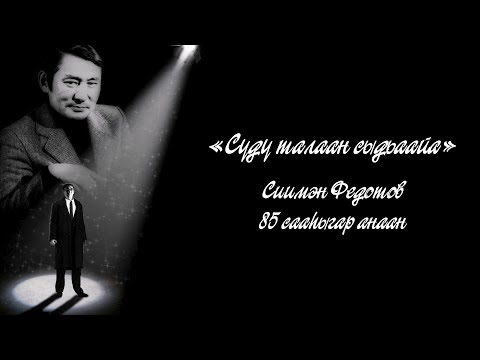 Видео: «Сүдү талаан сыдьаайа» Сиимэн Федотов 85 сааһыгар анаан