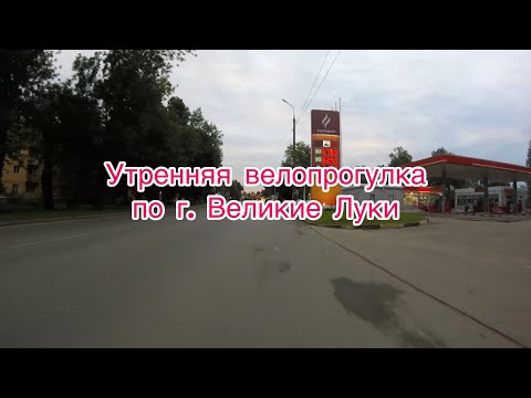 Видео: Утренняя велопрогулка по г. Великие Луки